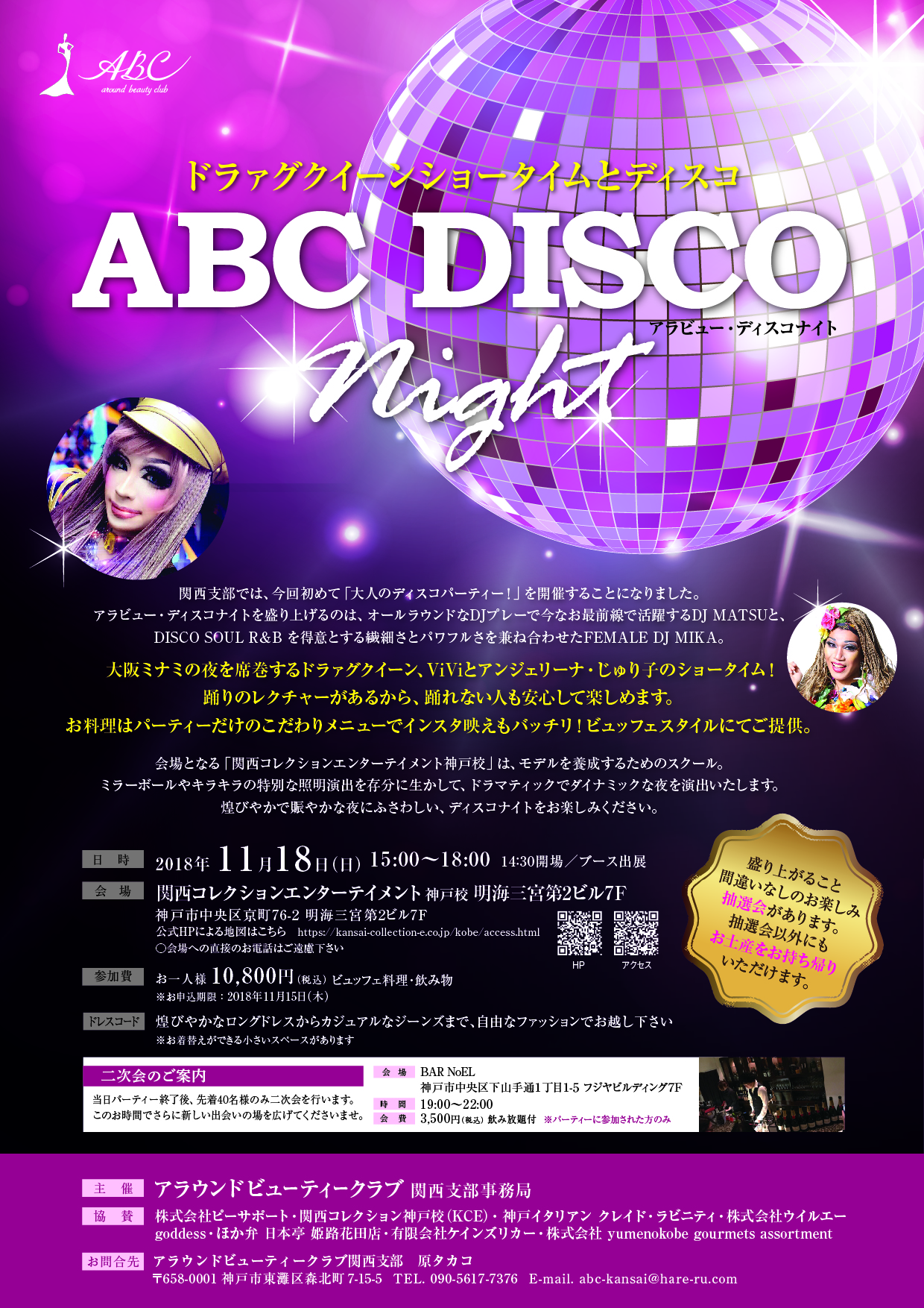 18年11月18日 日 Abc関西支部 大人のディスコパーティー開催のお知らせ Hareru ハレル 原孝子 公式サイト